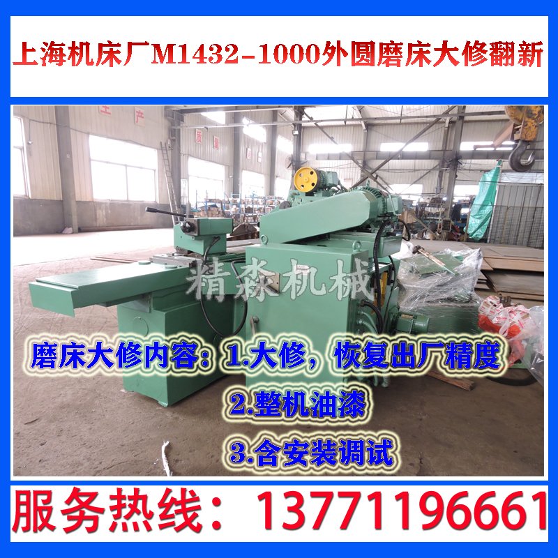 上海機床廠M1432-1000外圓磨床大修